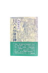 【中古】新版絵草紙シリーズ為永春水の南総里見八犬伝後日譚【校注】鶴岡節雄