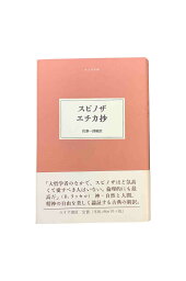 【中古】大人の本棚スピノザ　エチカ抄佐藤一郎【編訳】