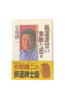 【中古】極道渡世の素敵な面々28年間、この男たちに魅せられて安部譲二