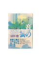 【中古】音の雲ずっと音の響きにこだわってきた　初版冨田勲