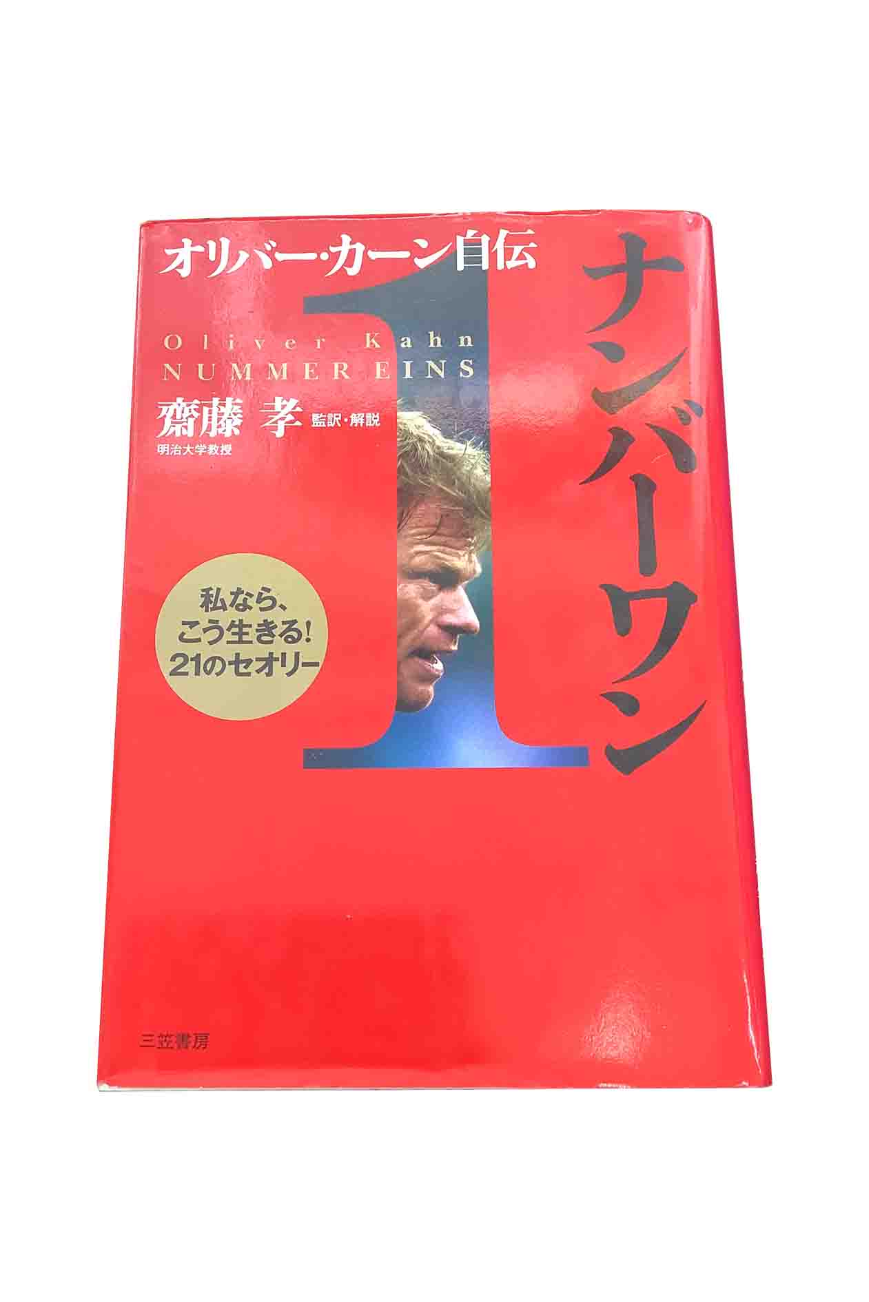 【中古】オリバー・カーン自伝ナンバーワン　初版齋藤孝 監訳・解説