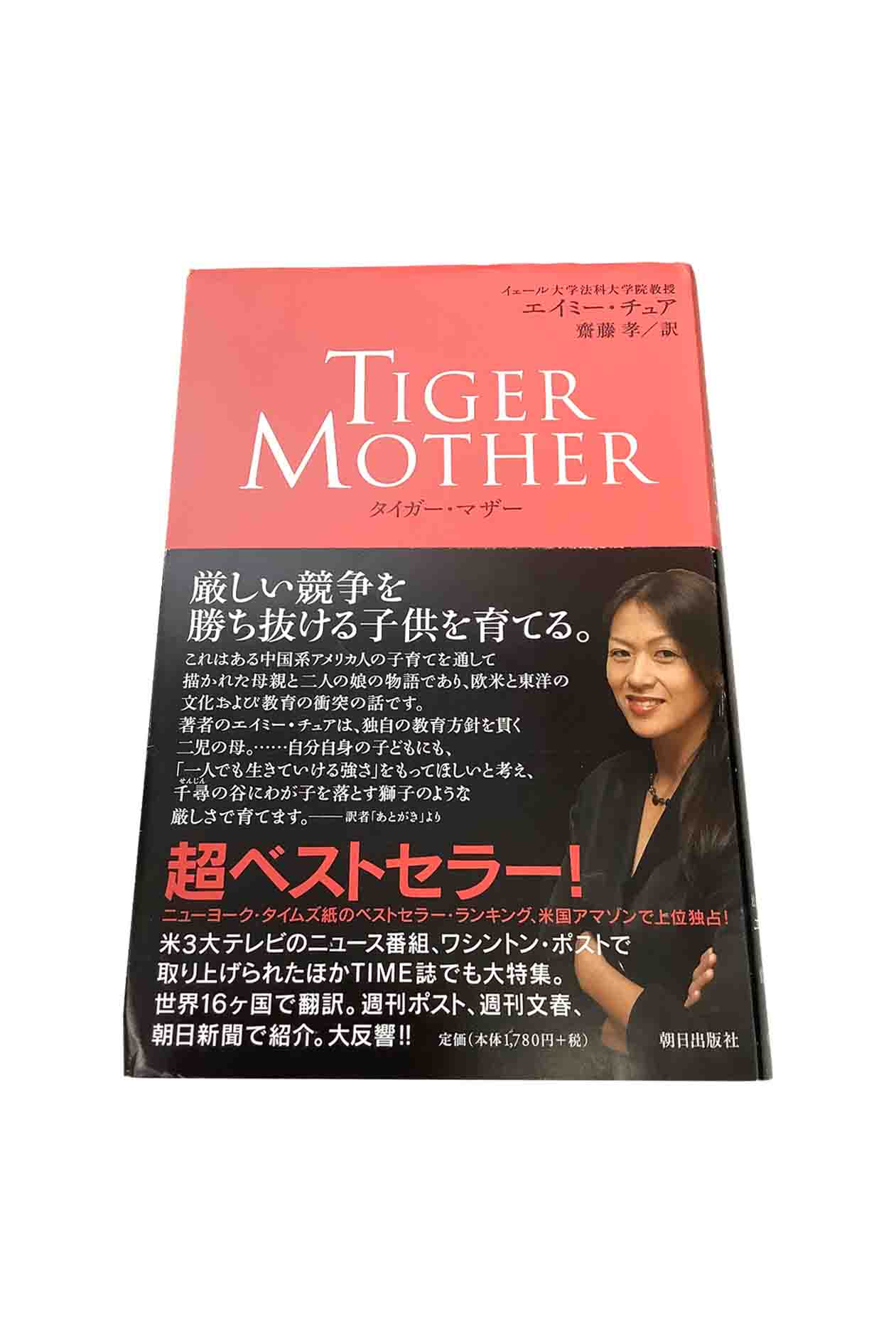 【中古】TIGER MOTHER タイガー・マザーエイミー・チュア/齋藤孝