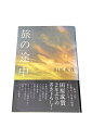 【中古】旅の途中田原成貴