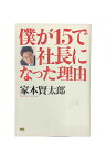 【中古】僕が15で社長になった理由家本賢太郎