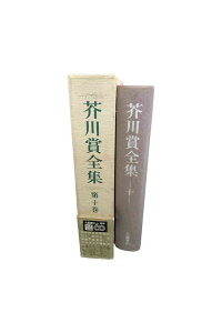 【中古】芥川賞全集　第十巻三木卓 森敦 野呂邦暢 阪田寛夫 日野啓三 林京子 中上健次 岡松和夫