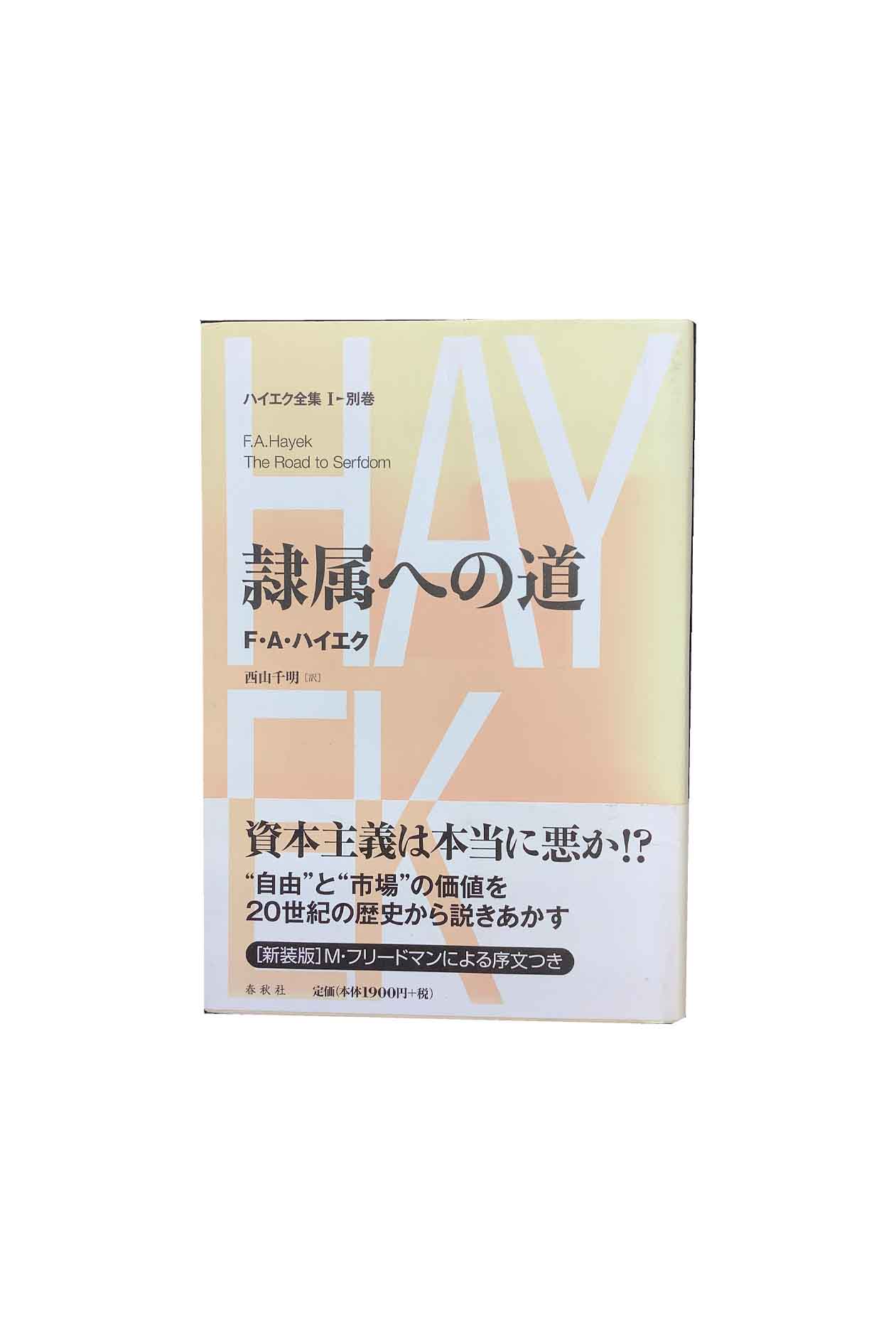 【中古】隷属への道ハイエク全集1　別巻F・A・ハイエク