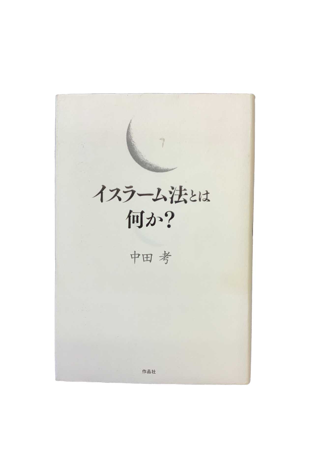 【中古】イスラーム法とは何か中田考