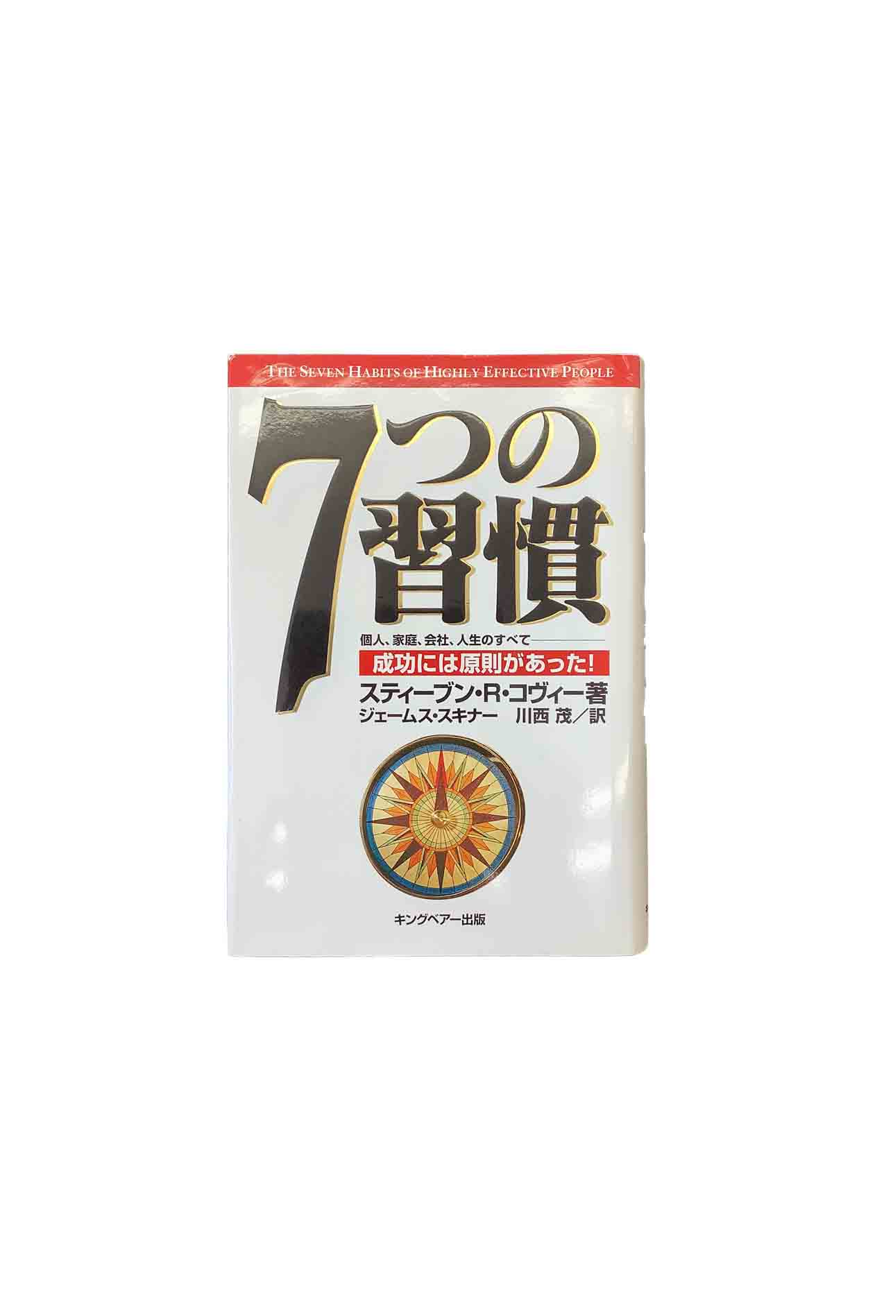 【中古】7つの習慣　成功には原則があったスティーブン・R・コヴィー著　ジェームス・スキナー　川西茂 訳