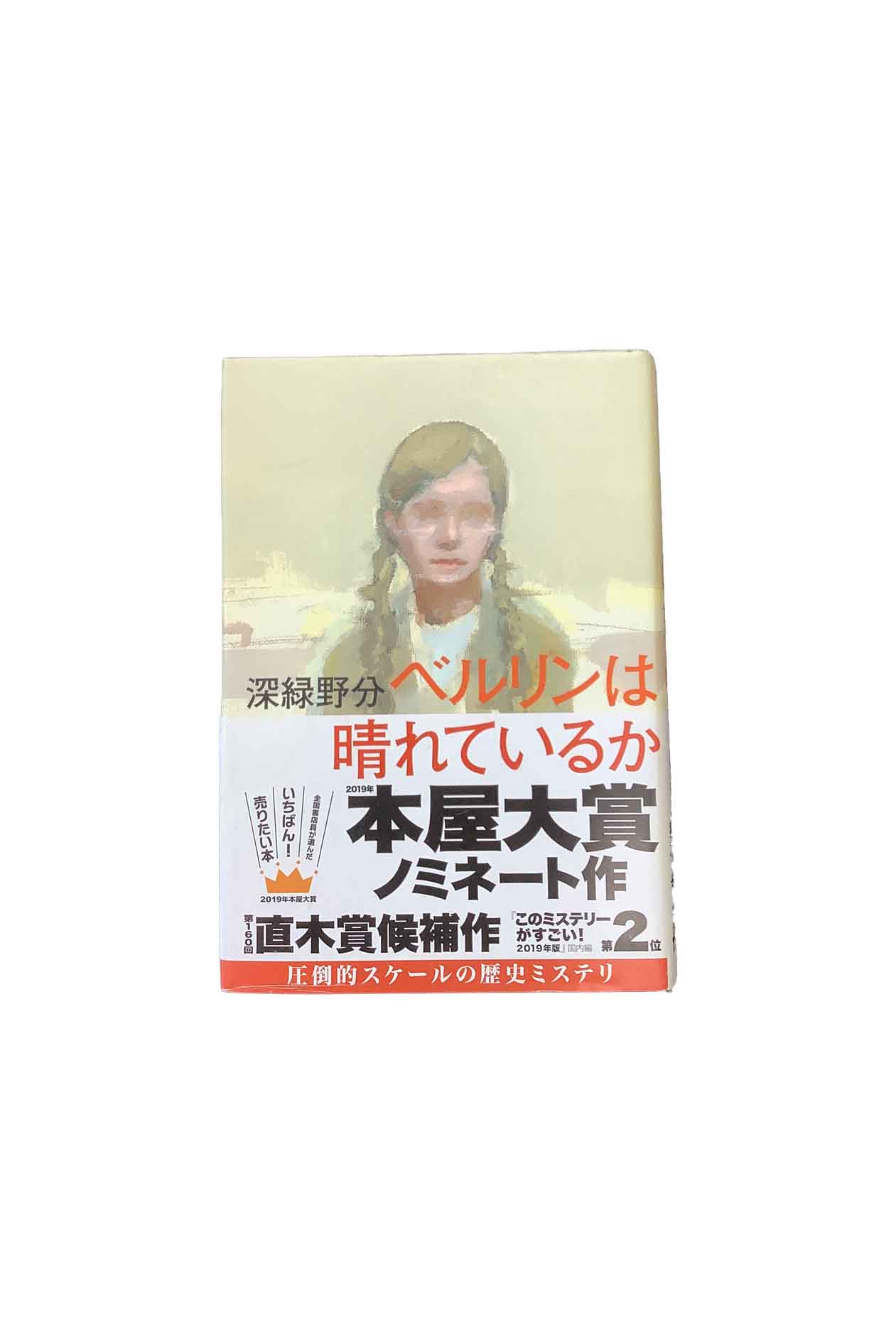 【中古】ベルリンは晴れているか深緑野分