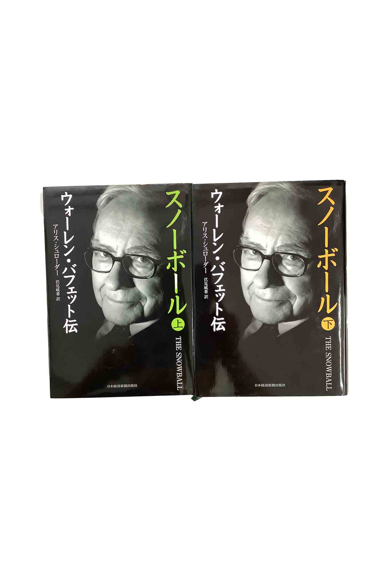 【中古】スノーボール　ウォーレン・バフェット伝　上下巻セットアリス・シュローダー／伏見威蕃