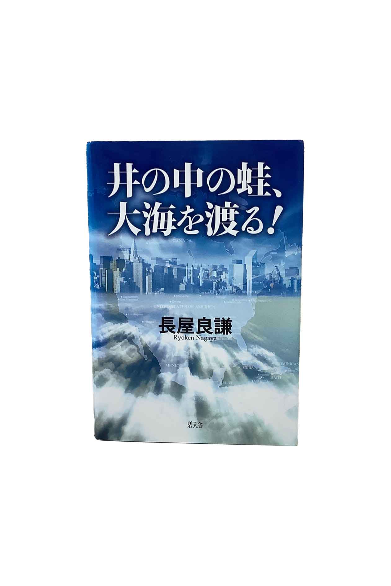 【中古】井の中の蛙、大海を渡る！長屋良謙