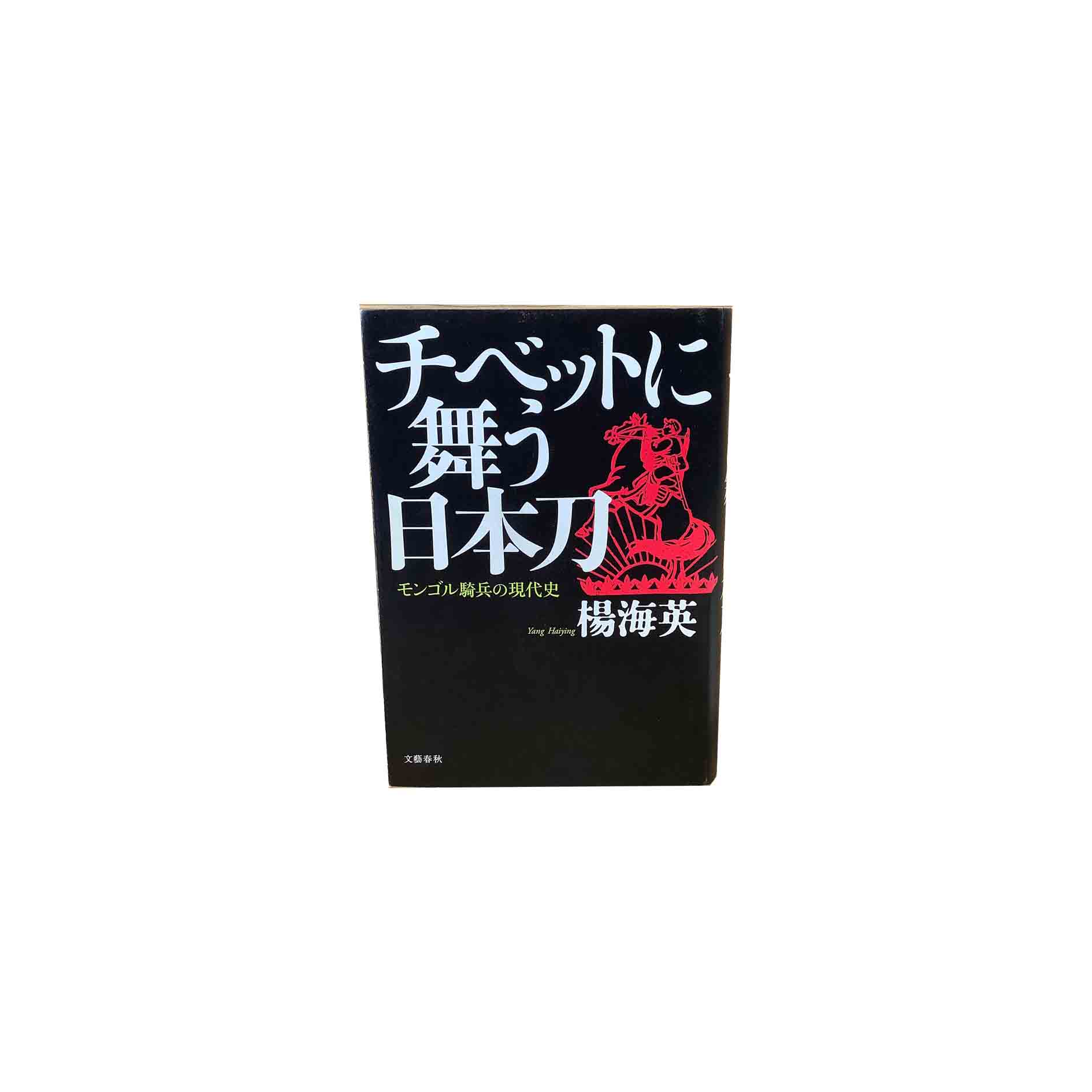 【中古】チベットに舞う日本刀楊海