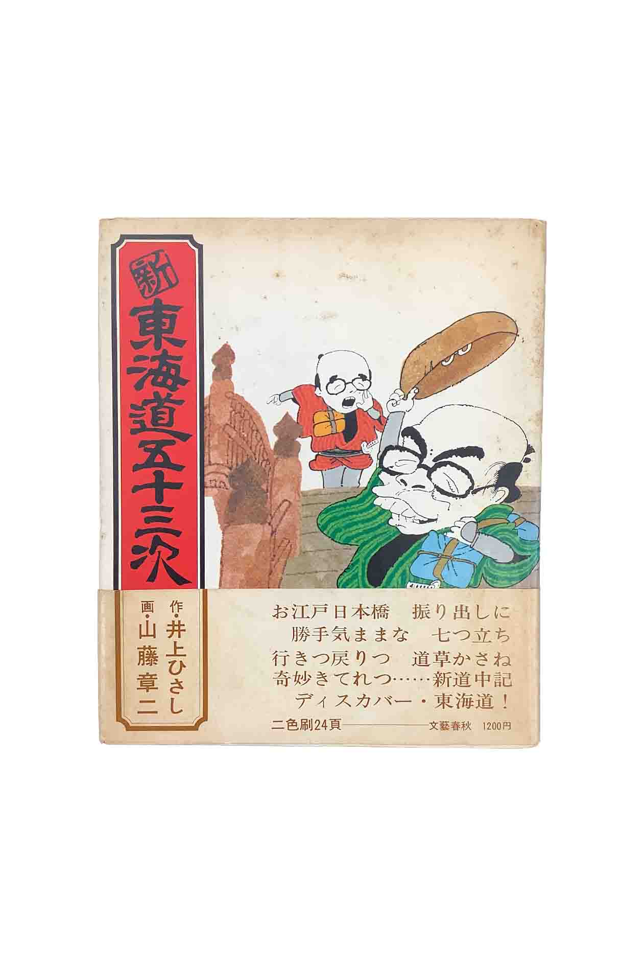 【中古】新 東海道五十三次作：井上ひさし/画：山藤章二