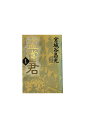 【中古】孟嘗君 全5巻セット宮城谷昌光