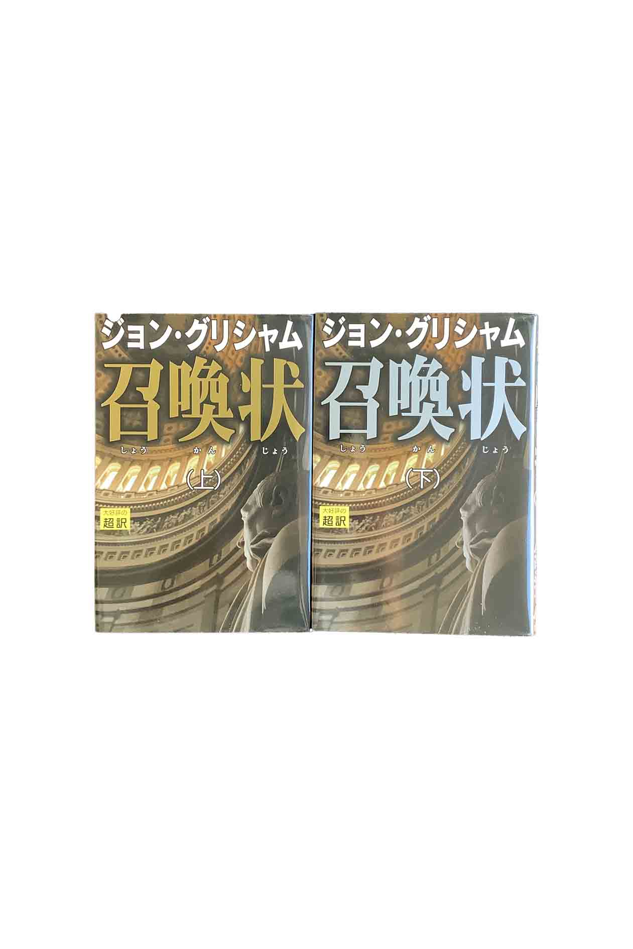 【中古】召喚状 上下巻セット著 ジョン・グリシャム/訳 天馬龍行