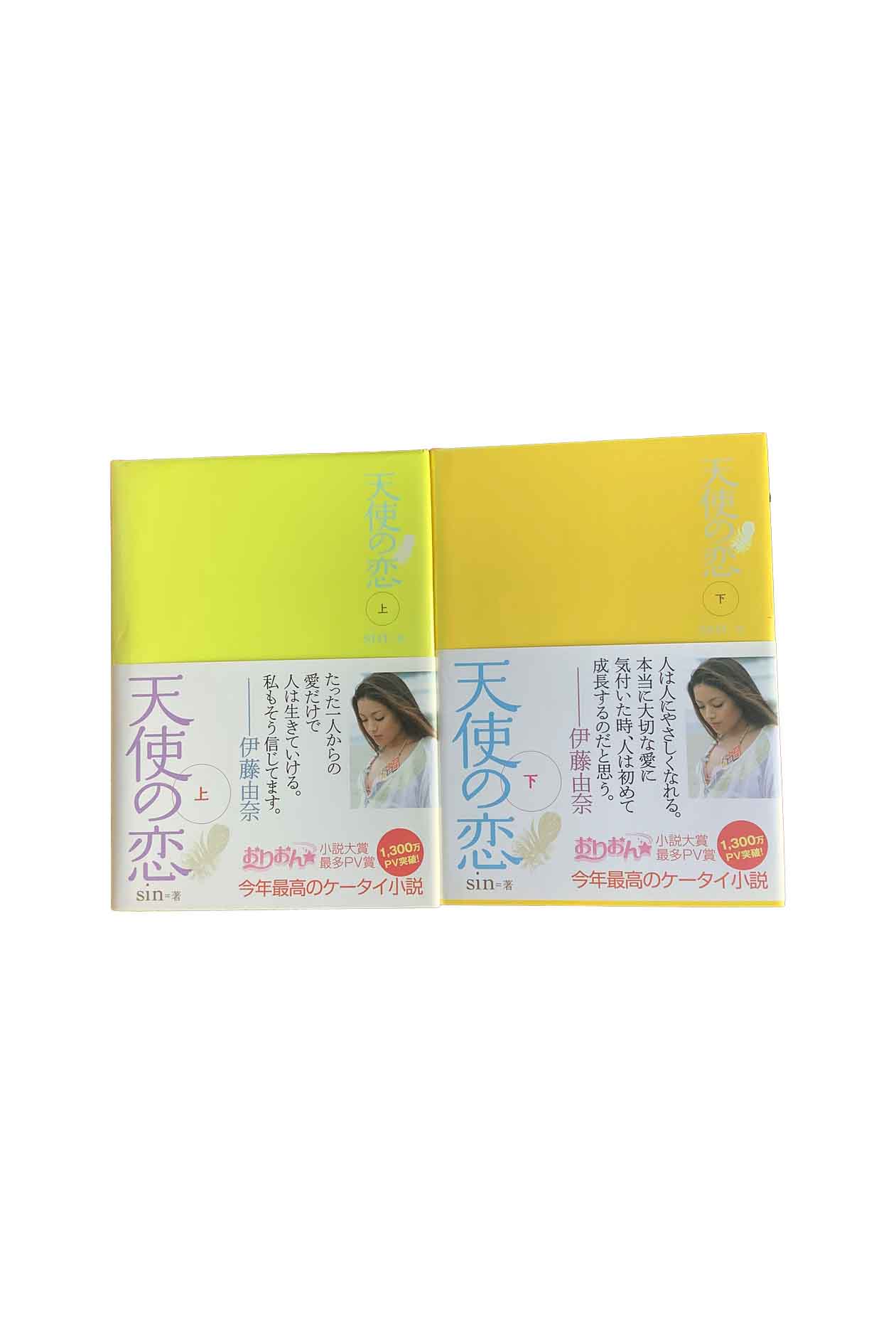 【中古】天使の恋　上下巻セットsin