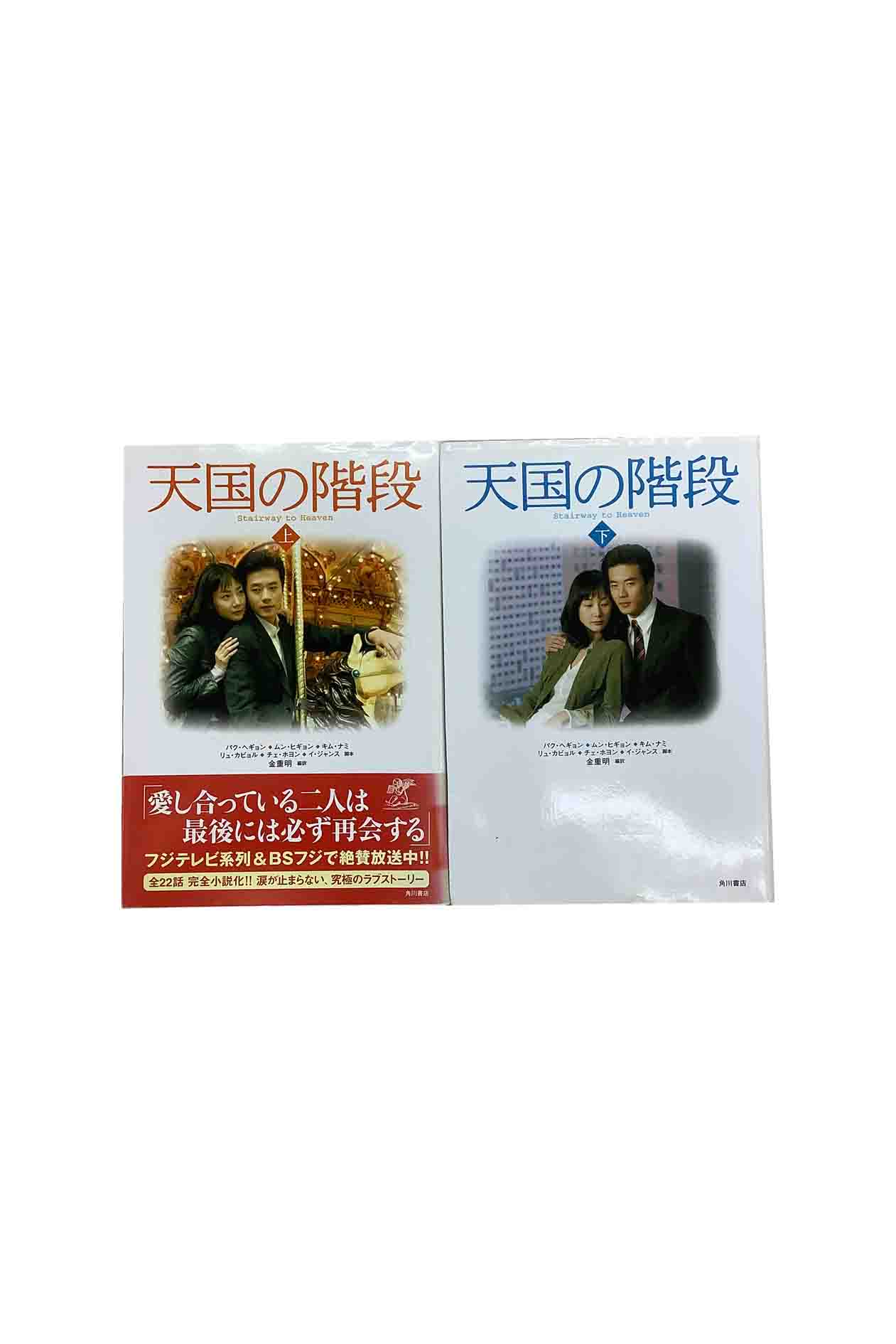【中古】天国の階段 上下巻セット金重明 編訳