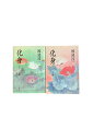 【中古】化身 上下巻セット渡辺淳一