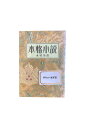 【中古】本格小説 上下巻セット水村美苗