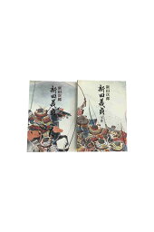 【中古】新田義貞 上下巻セット新田次郎