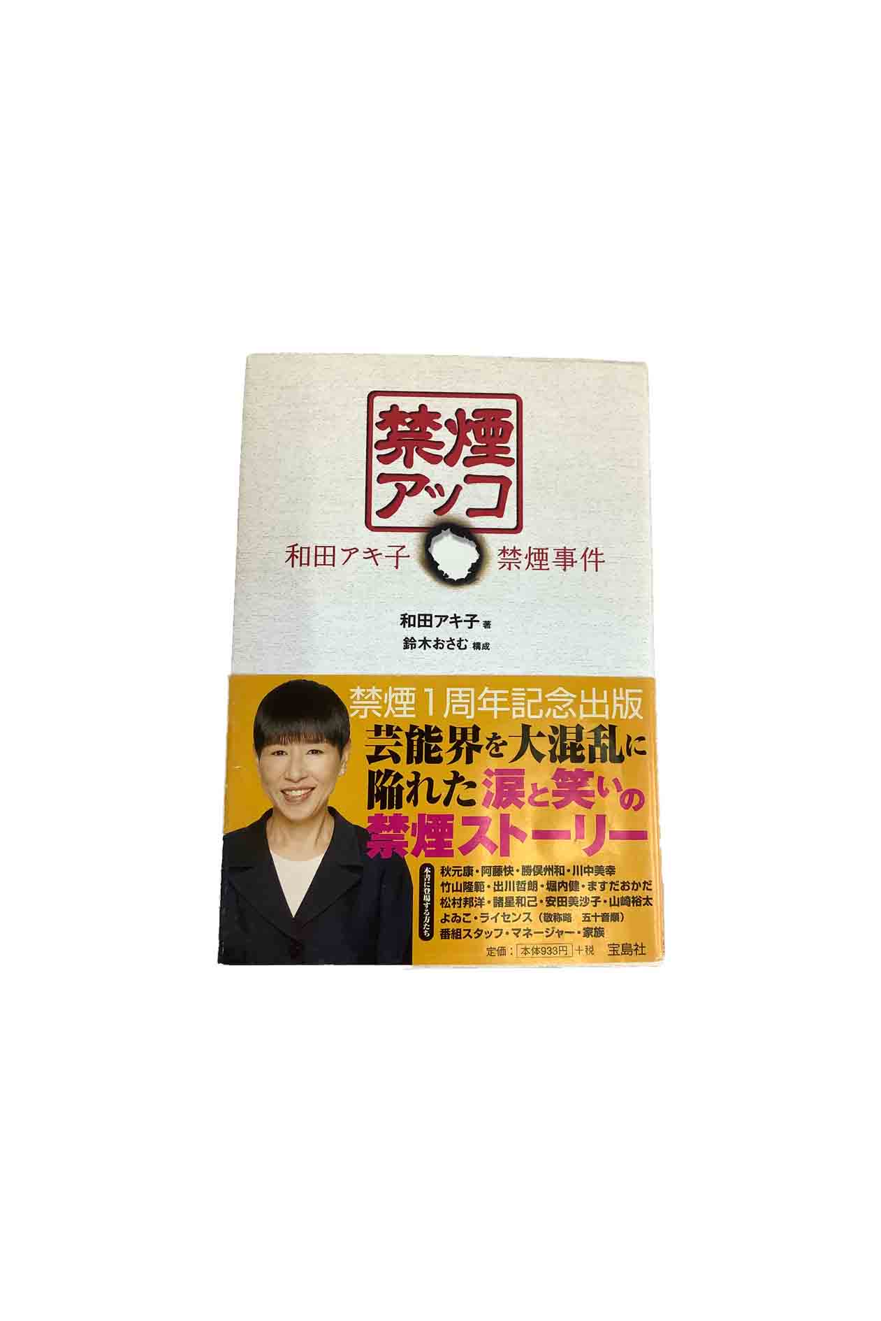 【中古】禁煙アッコ 和田アキ子禁煙事件著 和田アキ子 構成 鈴木おさむ