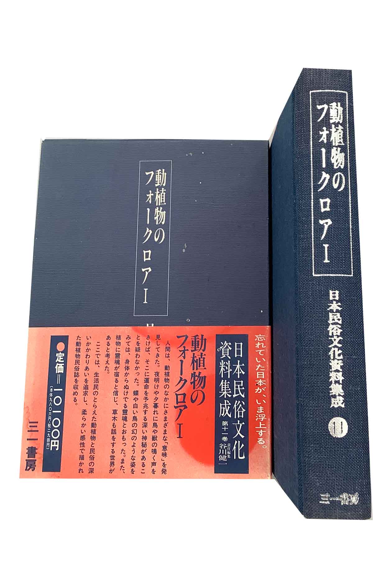 【中古】動植物のフォークロア1　日本民俗文化資料集成 第十一巻谷川健一