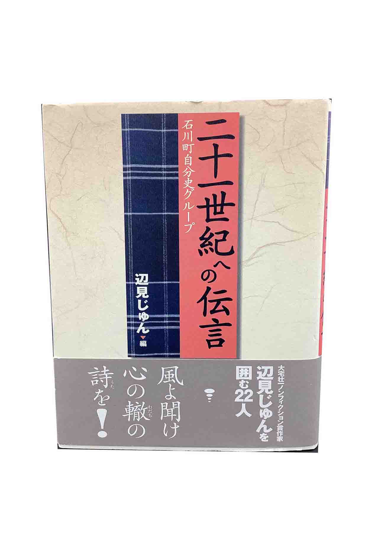 【中古】二十一世紀への伝言　石川町自分史グループ辺見じゅん