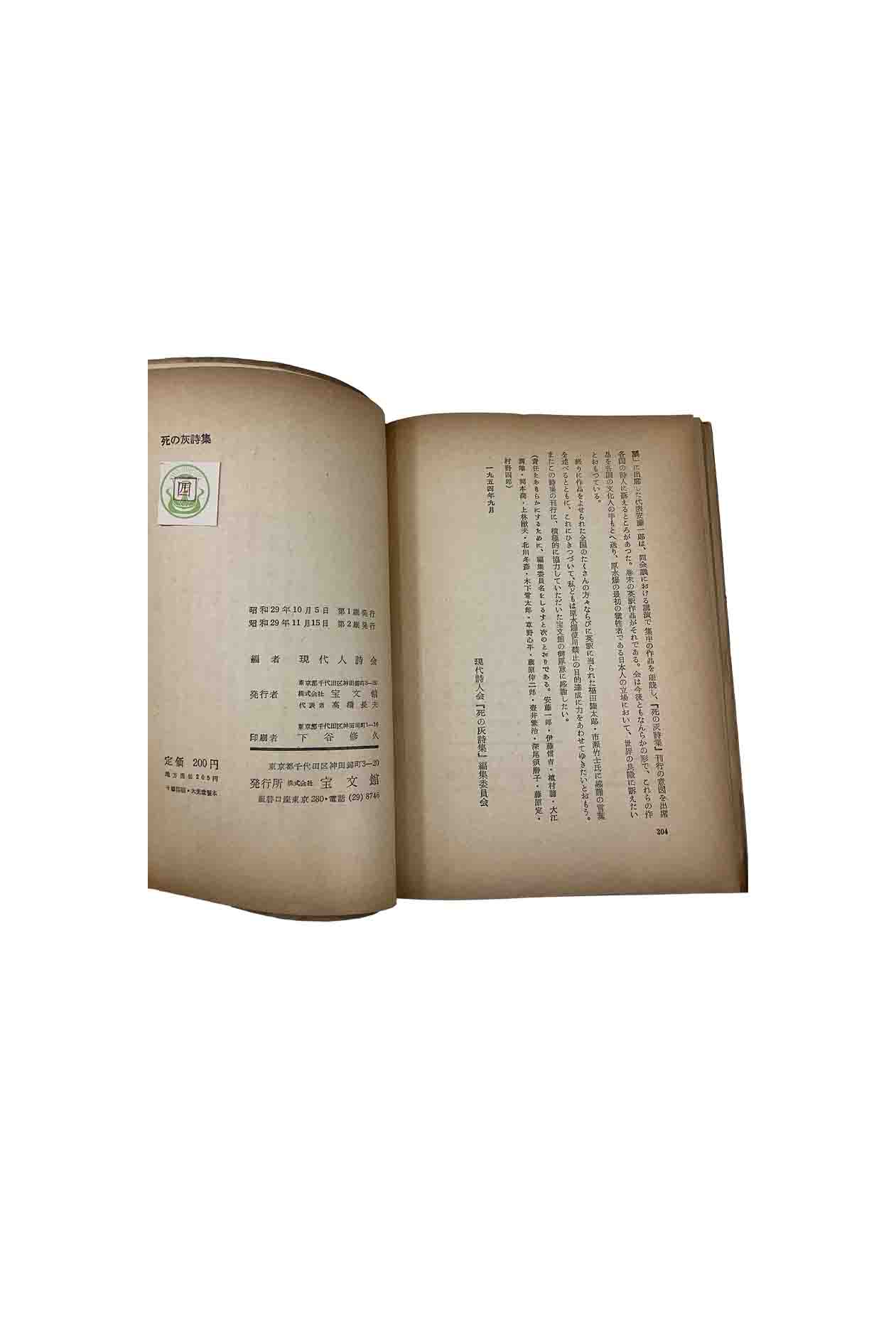 宝文館版 予約販売 死の灰詩集現代詩人会編