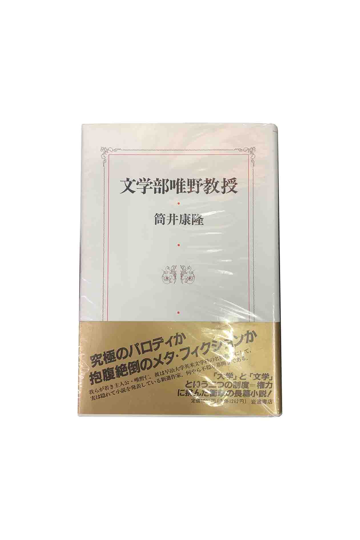 Rakuten - 【中古】文学部唯野教授筒井康隆