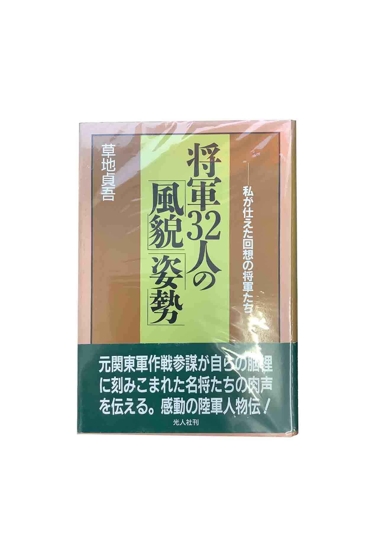 【中古】将軍32人の「風貌」「姿勢」—私が仕えた回想の将軍たち草地貞吾