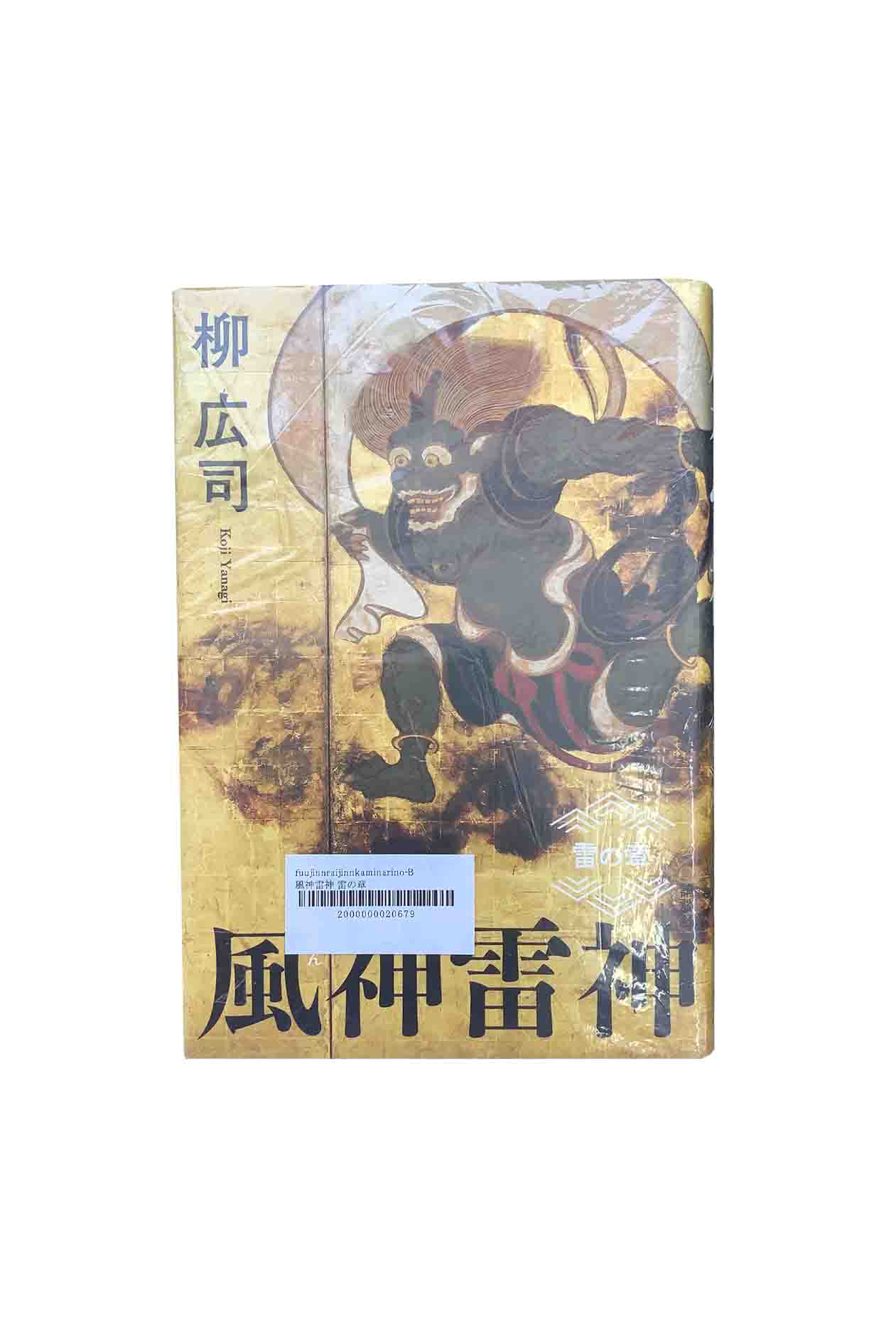 【中古】風神雷神 雷の章柳広司のサムネイル