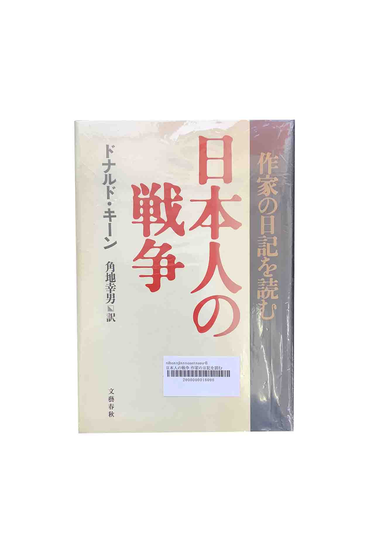 【中古】日本人の戦争 作家の日記を読むドナルド・キーン/角地幸男