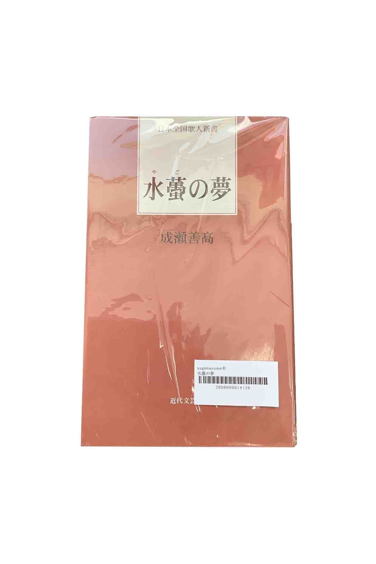 【中古】水?の夢（ヤゴの夢）成瀬善高
