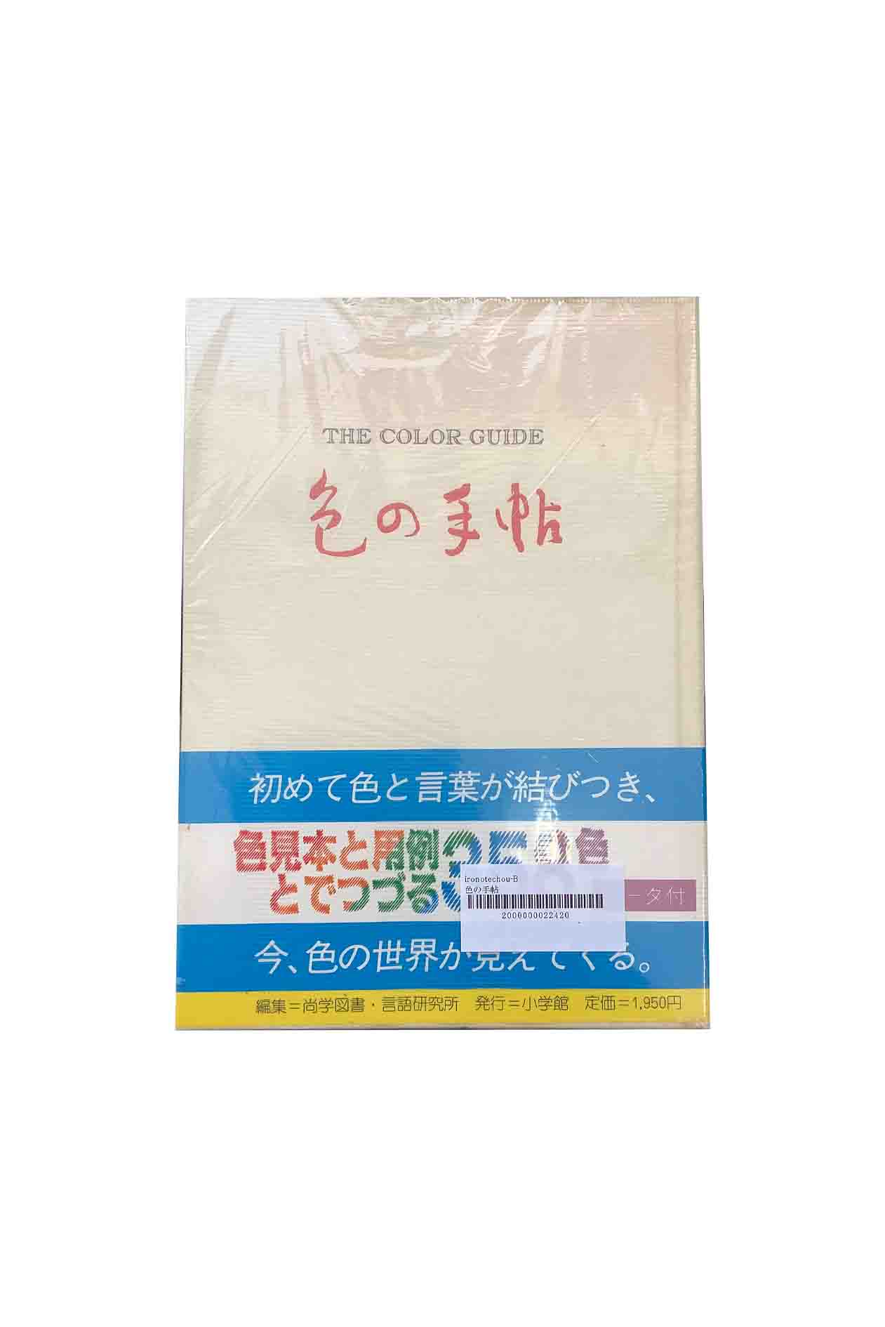 「中古」色の手帖色見本と文献例とでつづる色名ガイド358色尚学図書・言語研究所