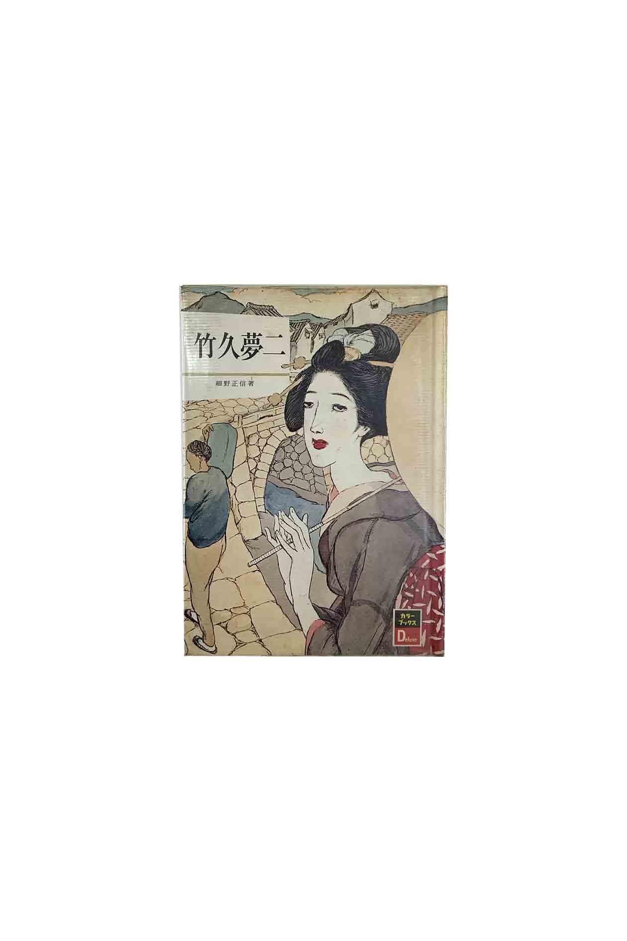 商品情報在庫について当店の商品は、複数の店舗やサイトで同時に販売しております。一点物の商品も多いため、ご注文のタイミングによっては完売・欠品となる場合がございます。在庫状況はリアルタイムで更新しておりますが、万が一ご用意できない場合は、速やかにご連絡いたします。あらかじめご了承ください。状態についてこちらはの商品は中古品となります。通読可能な商品ですが、経年による焼け・シミ・折れ・水濡れ跡・使用感などがある場合がございます。状態をできる限り正確にお伝えするため、可能な商品には実物写真を掲載しています。※モニター環境により実際の商品と色味が異なる場合がございます。なお、一部の商品については、実物写真の掲載が間に合っていないページがございます。そのため表紙のカバーデザインが異なる場合がございます。現物写真の確認をご希望の方は、お問い合わせください。特典についてCDやポストカードなどの特典ありの商品については、付属していない場合がございます。お求めの場合は、購入前にお問合せ頂けますと幸いです。発送について商品は、追跡可能メール便・小型宅配便・宅配便のいずれかで発送いたします。現在、ご注文確定から1週間程いただいての発送になります。商品の発送方法および送料は、まとめてのご注文など内容に応じて変更させていただく場合がございます。ご注文確認メールにて送料をお知らせいたしますので、必ず内容をご確認ください。お問い合わせ商品や発送に関するご質問がございましたら、お気軽にお問い合わせください。※状態等のお問合せは、回答にお時間を要する場合がございます。※お問い合わせ中の取り置きは致しかねます。ご了承ください。【中古】竹久夢二細野正信 保育社ハードカバー状態D　全体的にシミ、汚れがあります。 画家・竹久夢二の作品をフルカラーでまとめた画集。 5