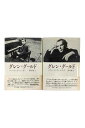 【中古】グレン・グールド 著作集 全2巻セットティム・ペイジ/野水瑞穂