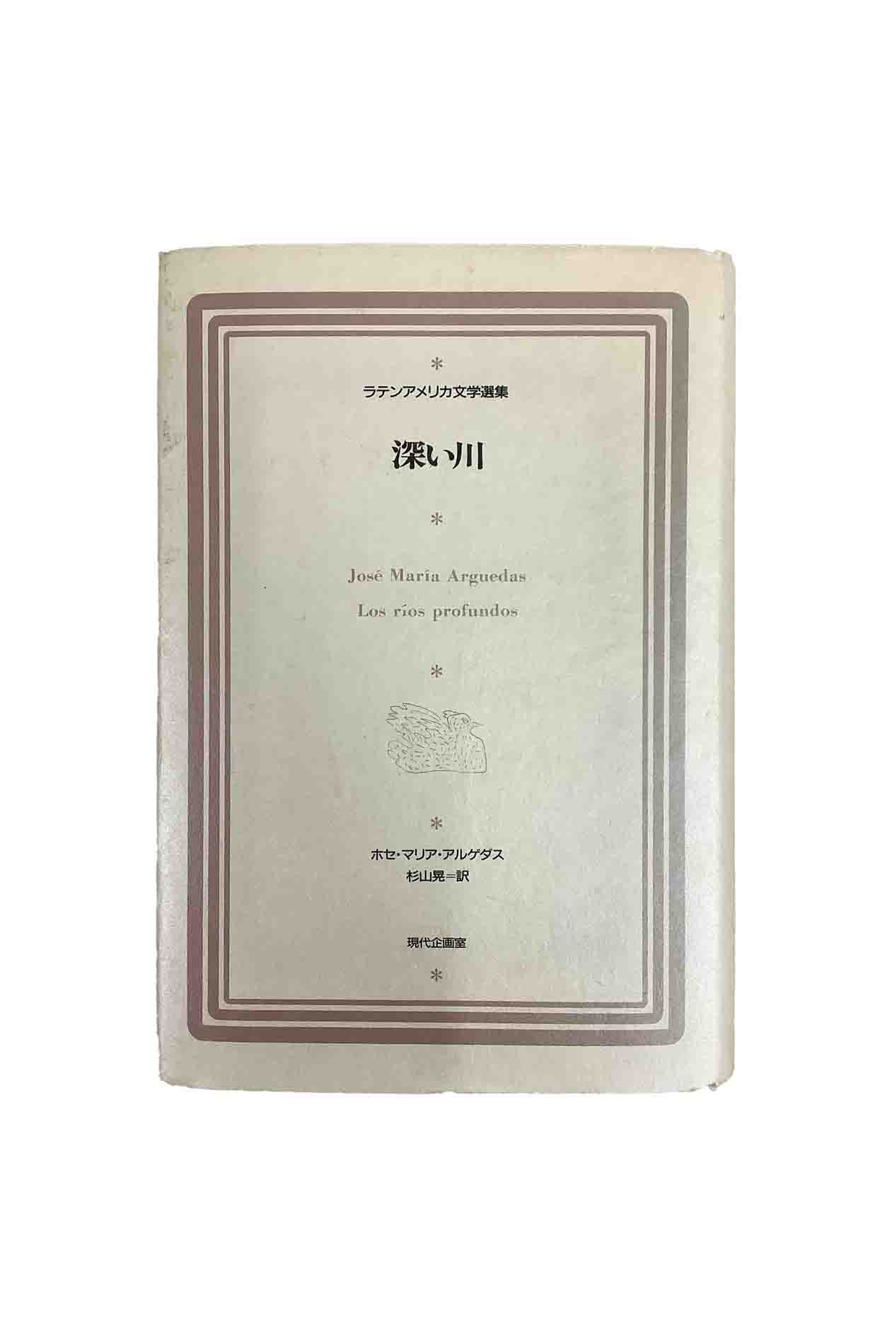 【中古】ラテンアメリカ文学選集　深い川ホセ・マリア・アルゲダス/杉山晃