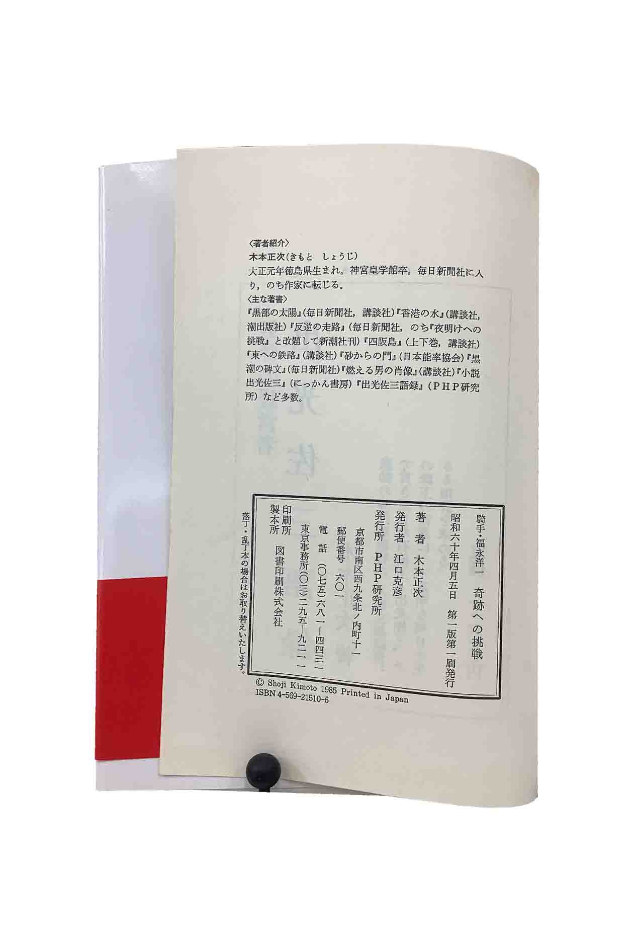 【中古】騎手・福永洋一 奇跡への挑戦木本正次