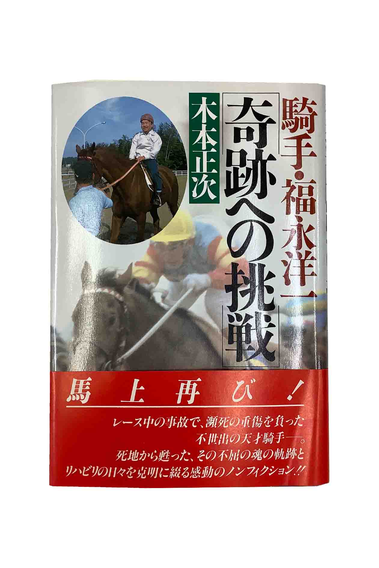 【中古】騎手・福永洋一 奇跡への挑戦木本正次