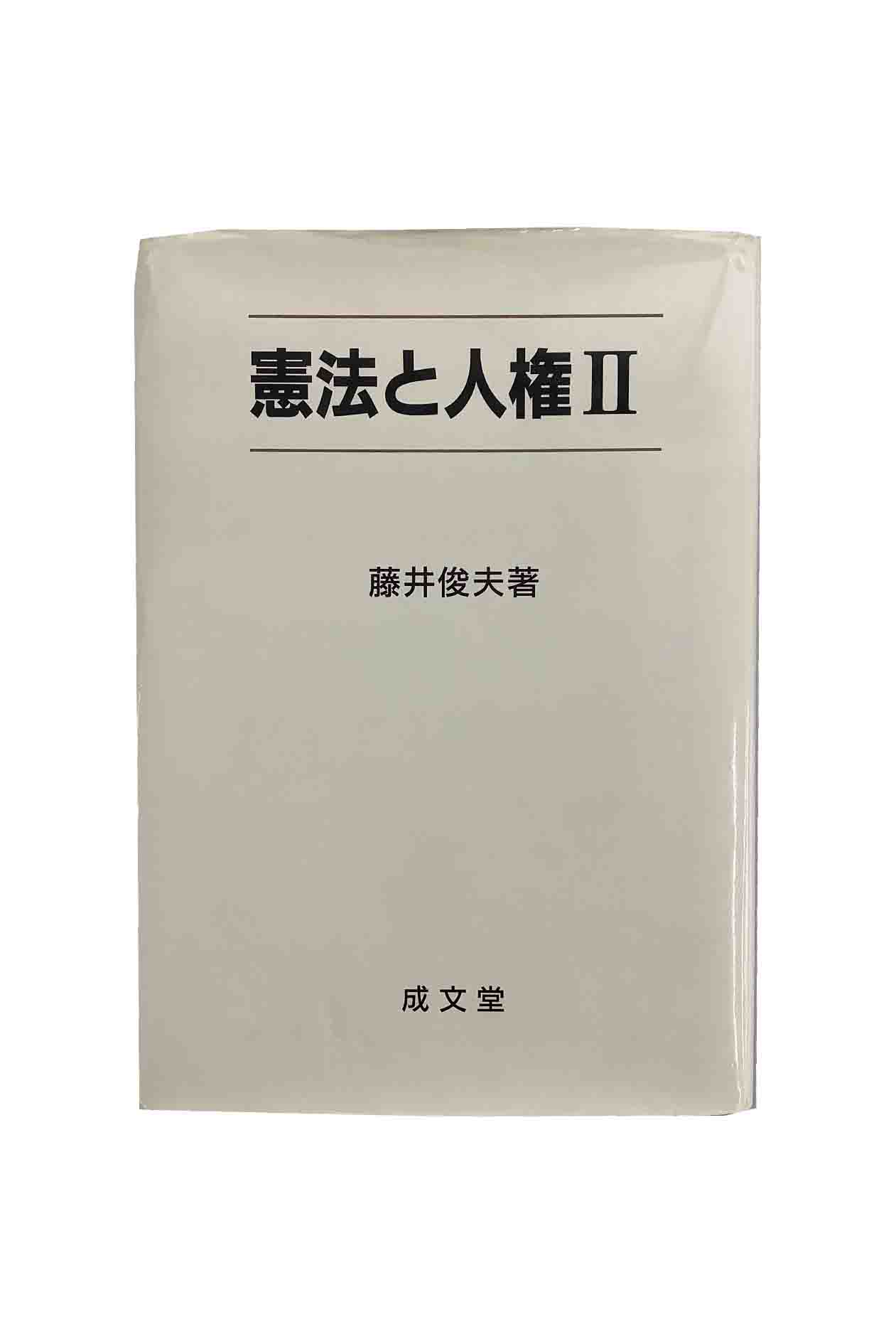 【中古】憲法と人権2藤井俊夫