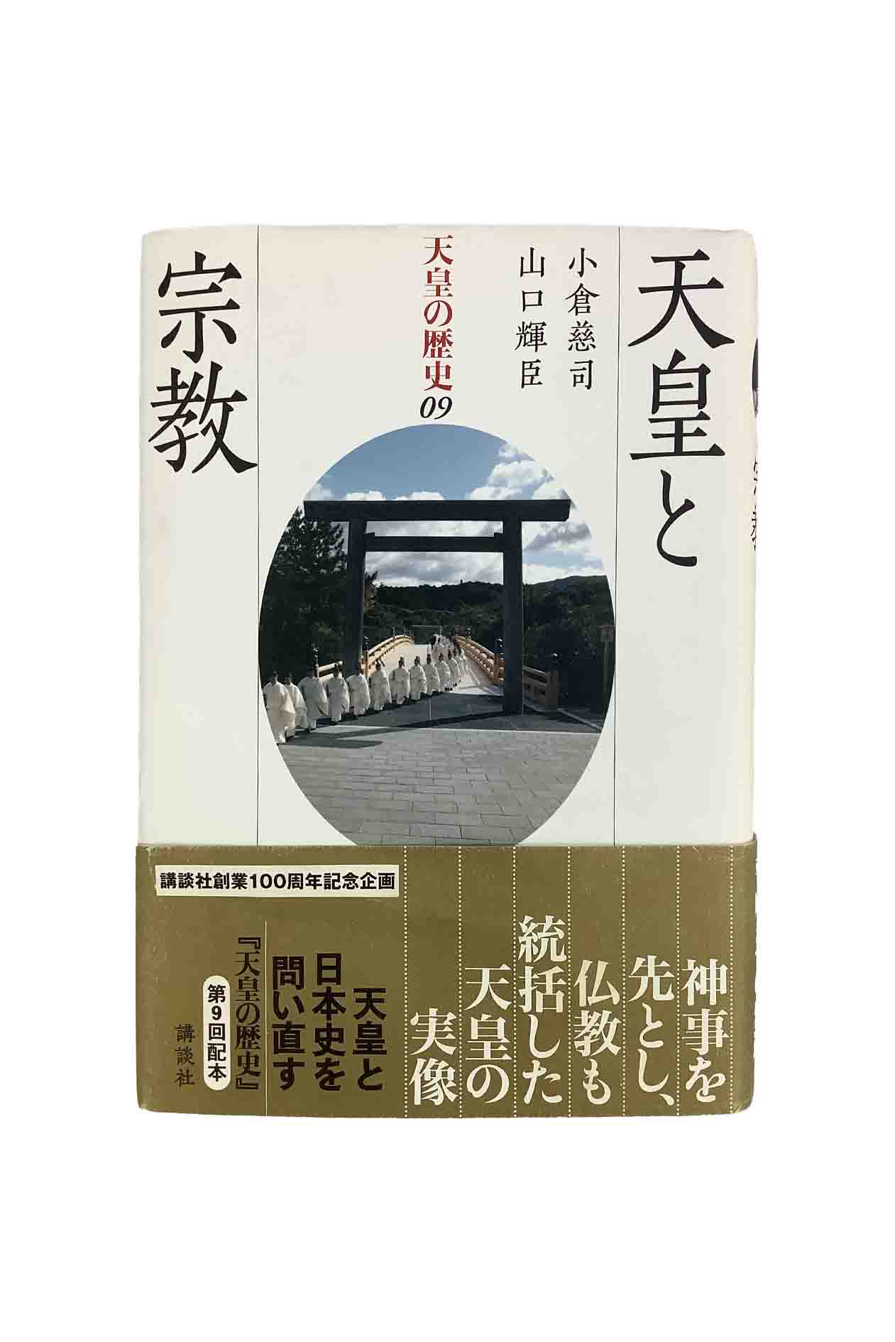 【中古】天皇の歴史9　天皇と宗教小倉慈司、山口輝臣