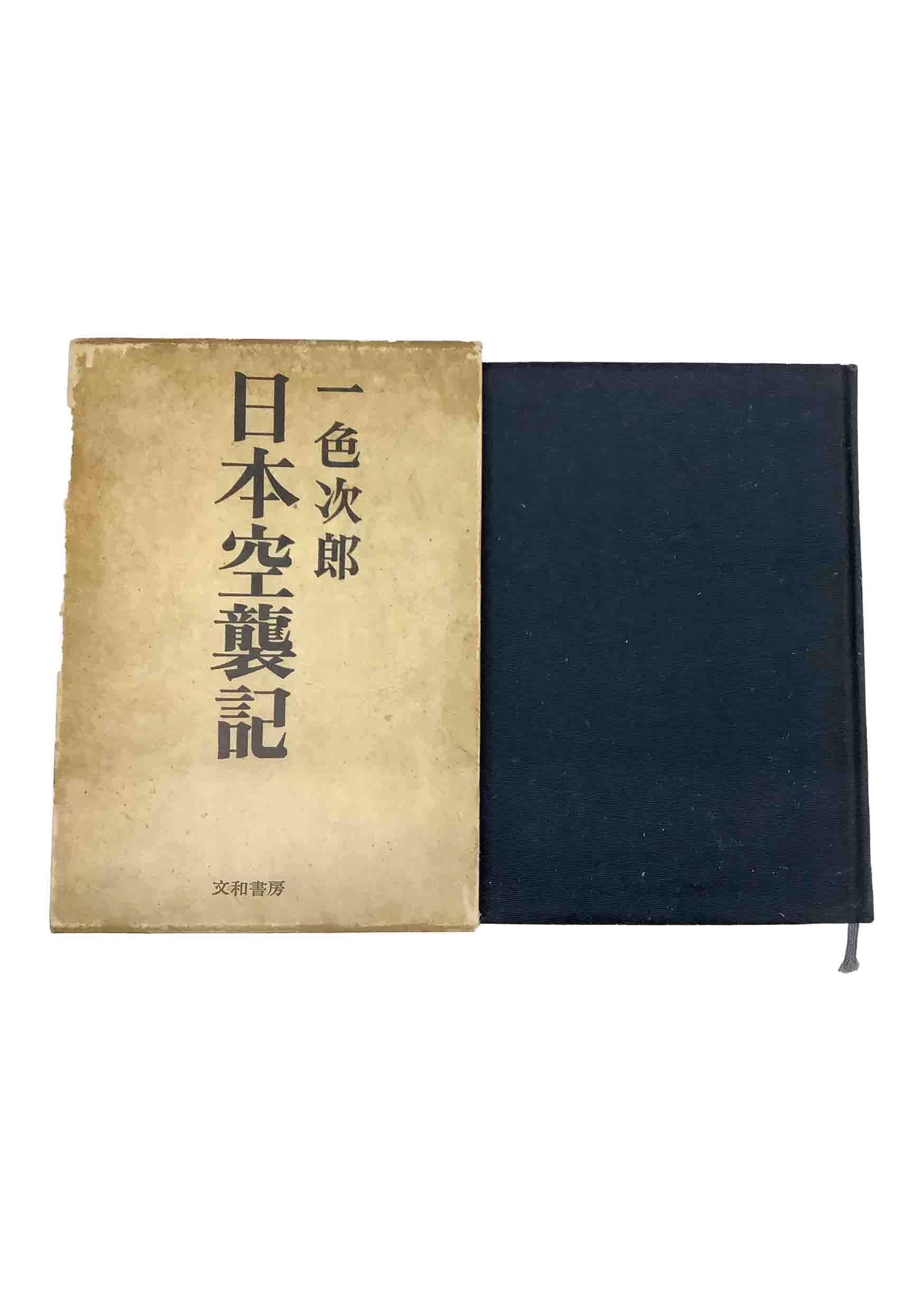 【中古】日本空襲記一色次郎