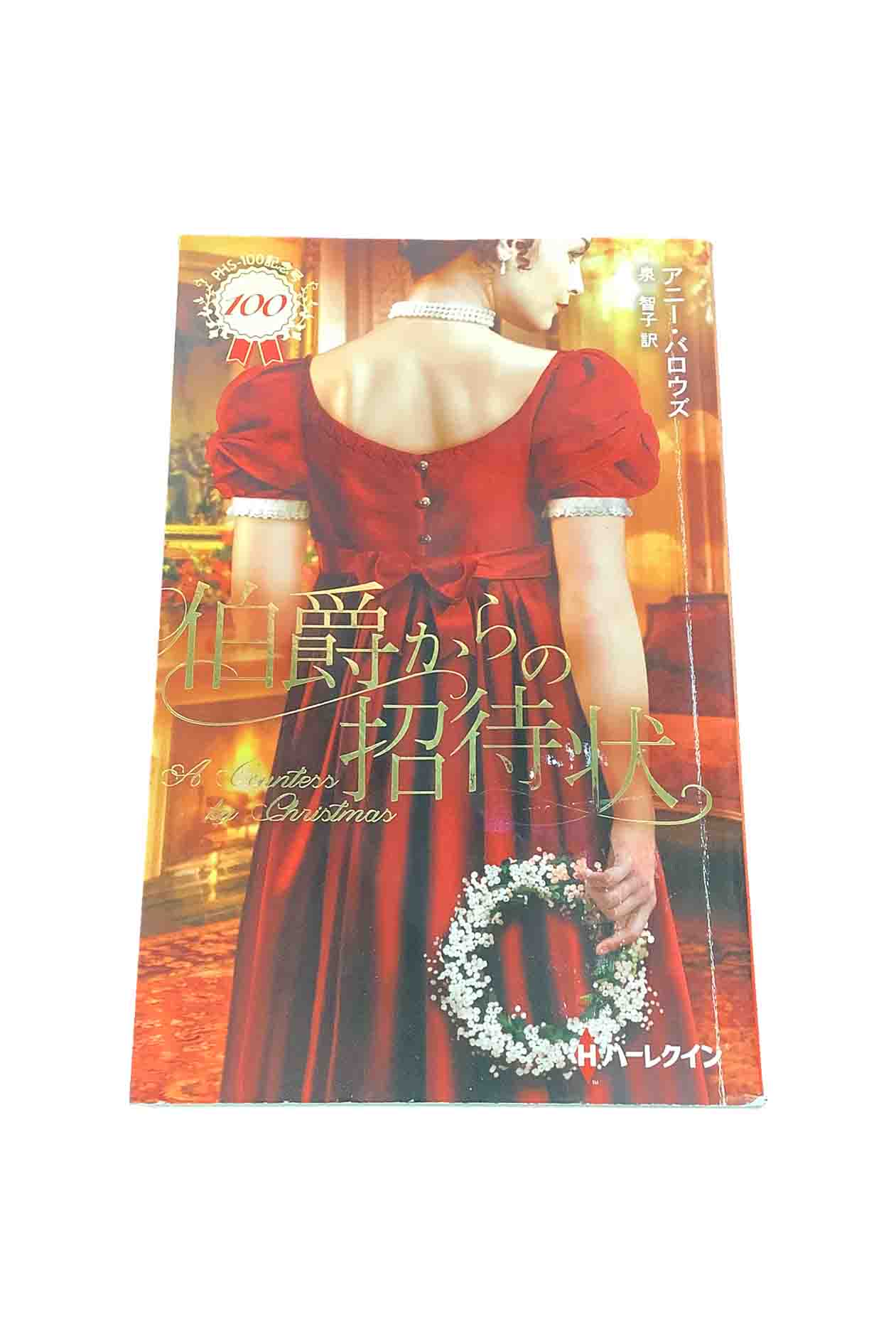 【中古】伯爵からの招待状ハーレクインヒストリカルスペシャルアニー・バロウズ/訳：泉智子