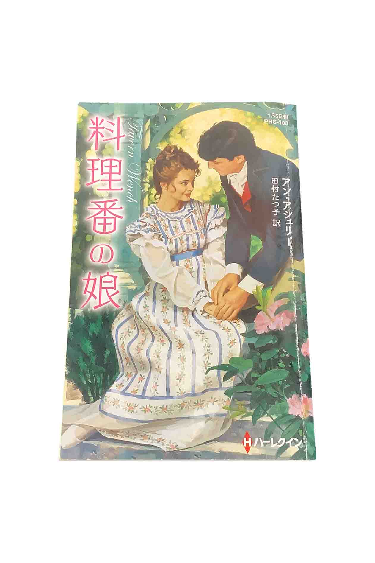 Rakuten - 【中古】料理番の娘ハーレクインヒストリカルスペシャルアン・アシュリー/訳：田村たつ子