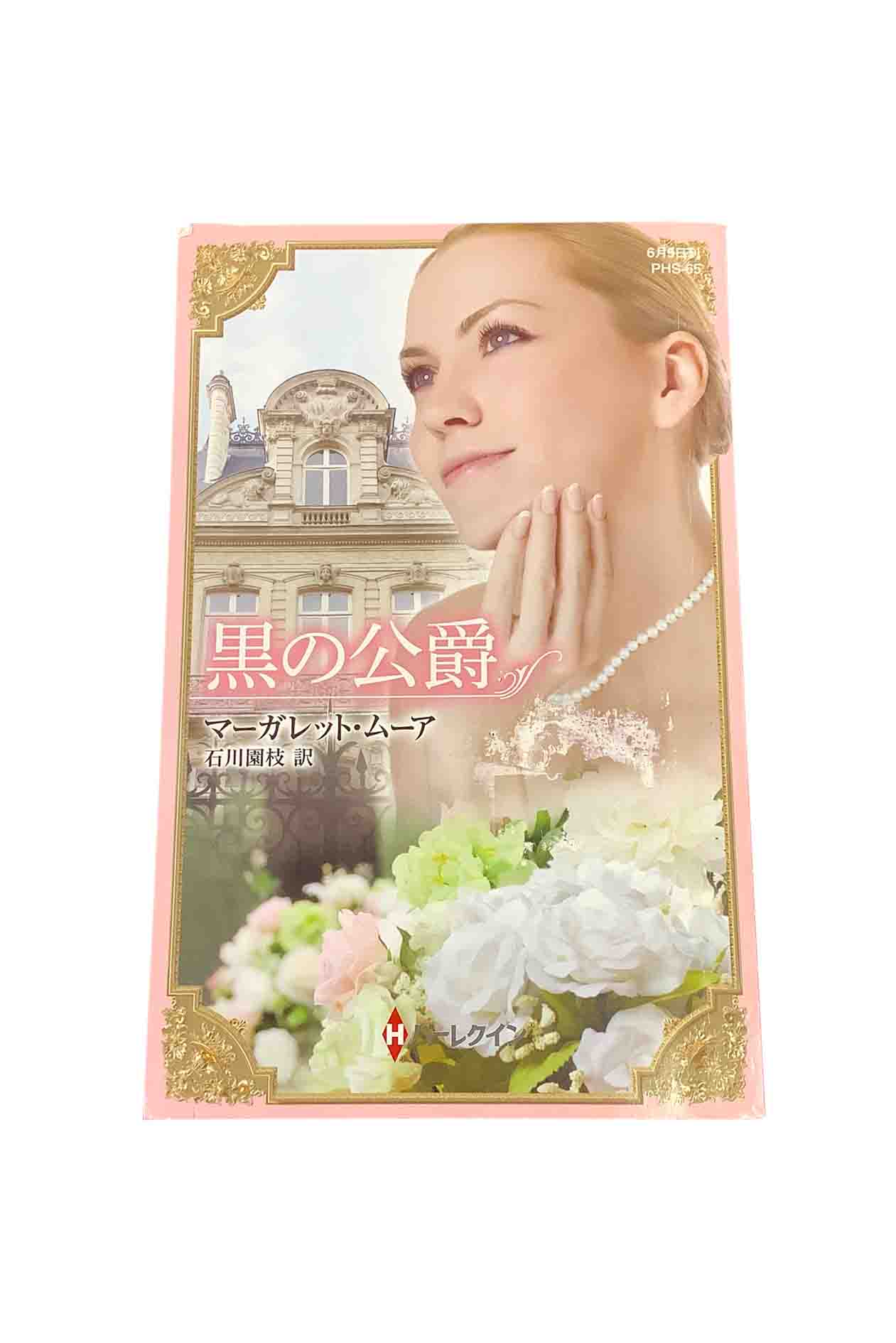 Pocketbooks （Romance） - 【中古】黒の公爵ハーレクイン ヒストリカル スペシャルマーガレット・ムーア/訳：石川園枝