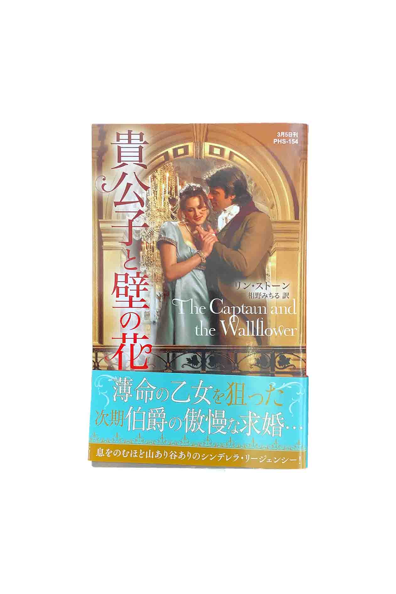 【中古】貴公子と壁の花ハーレクインヒストリカルスペシャルリン ストーン/訳：相野みちる