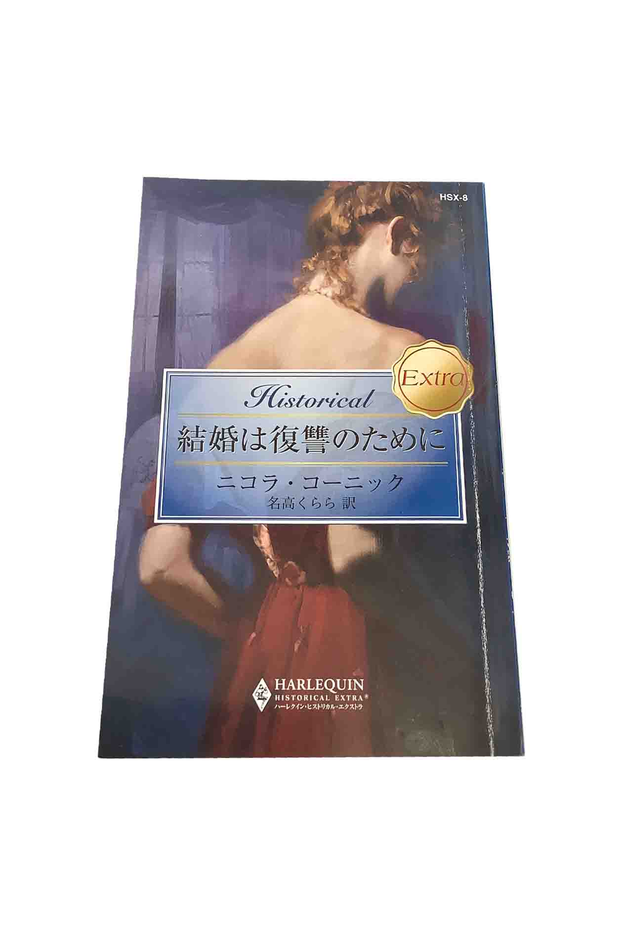 Rakuten - 【中古】結婚は復讐のためにハーレクイン ヒストリカル Extraニコラ・コーニック/訳：名高くらら