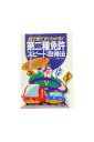 【中古】目で見てすぐわかる!第二種免許スピード取得法ライセンス指導研究会編