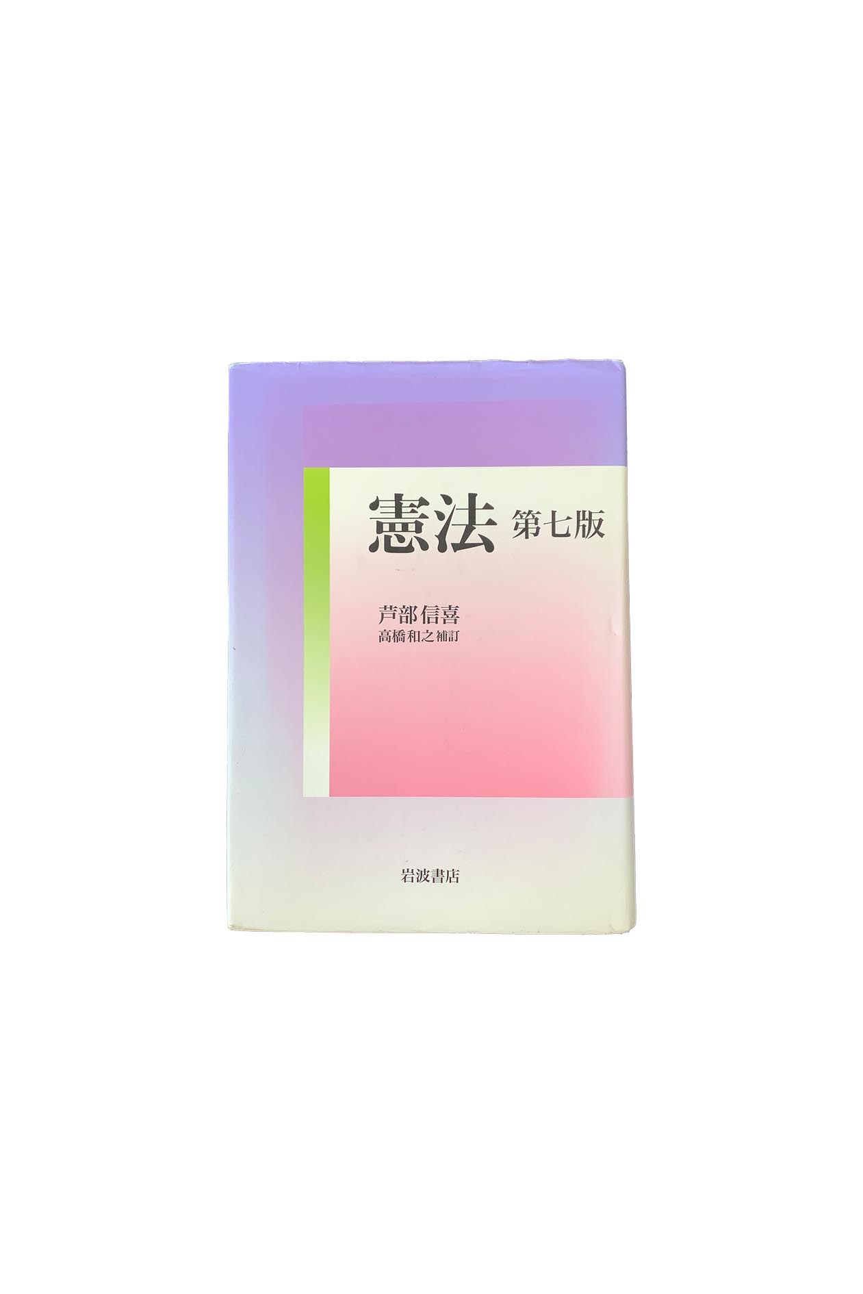 開店記念セール！ 楽天市場】憲法 芦部信喜の通販 第7版 政治学