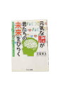 【中古】元気な脳が君たちの未来をひらく脳科学が明かす「早寝早起き朝ごはん」と「学習」の大切さ川島隆太